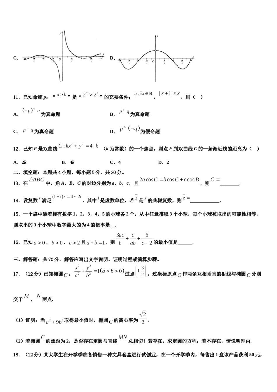 2024届广东省深圳高中联考联盟高考冲刺押题（最后一卷）数学试卷含解析.doc_第3页