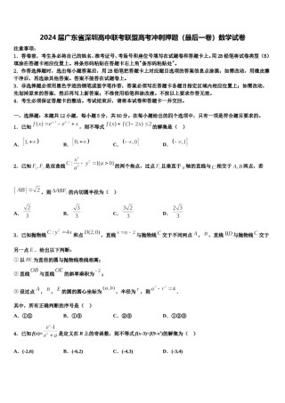 2024届广东省深圳高中联考联盟高考冲刺押题（最后一卷）数学试卷含解析.doc