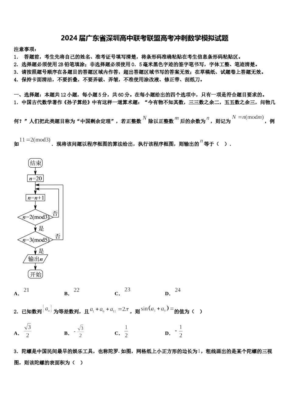 2024届广东省深圳高中联考联盟高考冲刺数学模拟试题含解析.doc_第1页