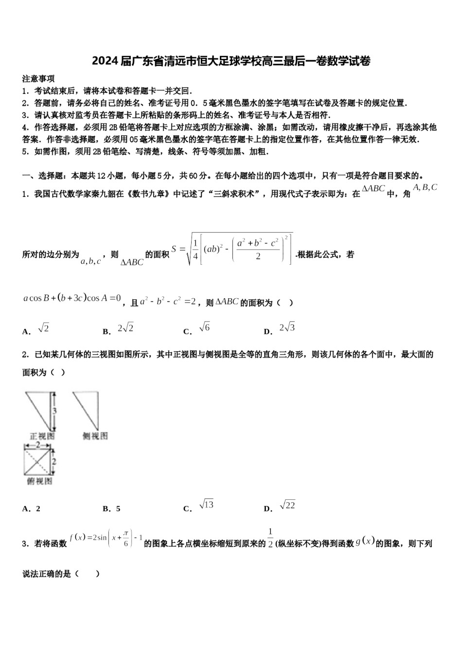 2024届广东省清远市恒大足球学校高三最后一卷数学试卷含解析.doc_第1页
