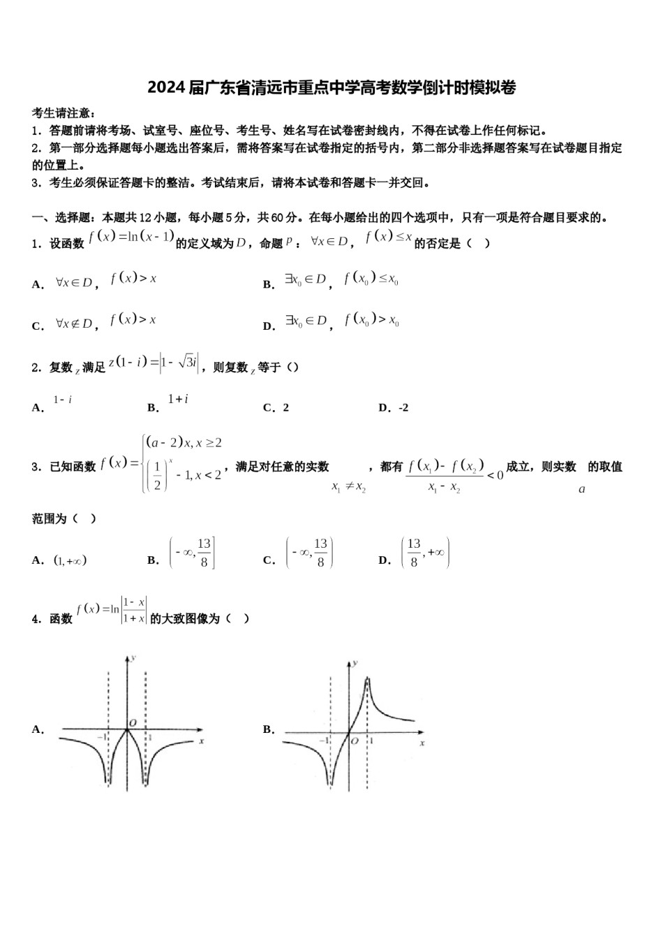2024届广东省清远市重点中学高考数学倒计时模拟卷含解析.doc_第1页