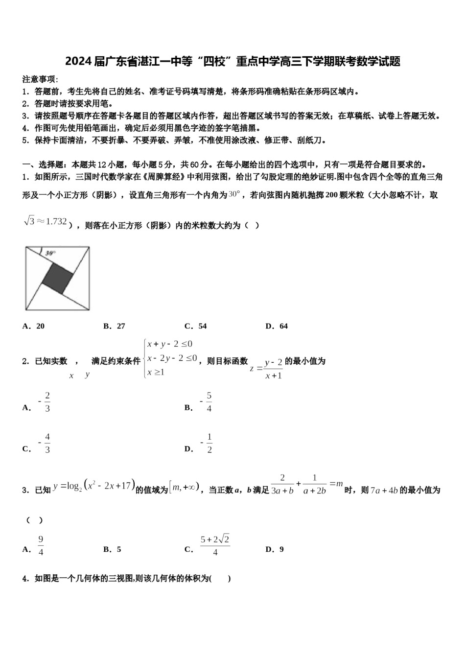 2024届广东省湛江一中等“四校”重点中学高三下学期联考数学试题含解析.doc_第1页