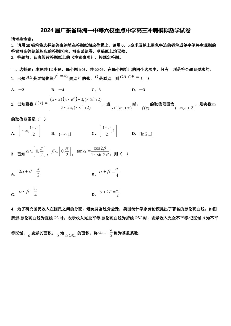 2024届广东省珠海一中等六校重点中学高三冲刺模拟数学试卷含解析.doc_第1页