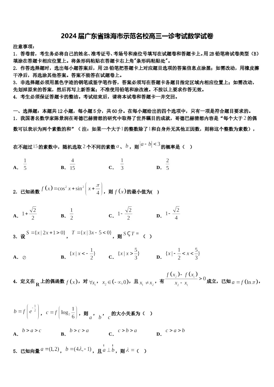 2024届广东省珠海市示范名校高三一诊考试数学试卷含解析.doc_第1页