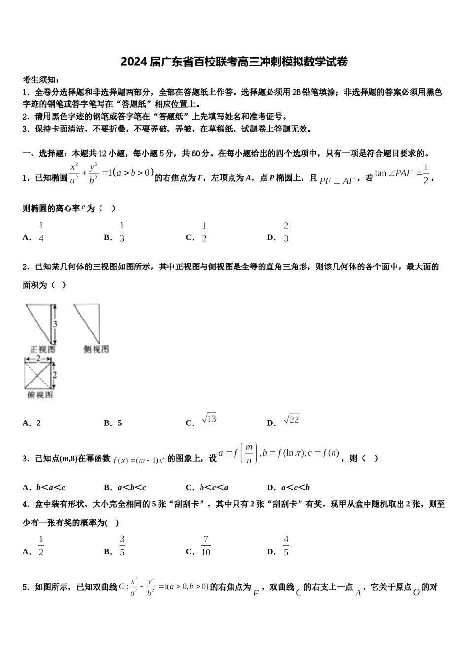 2024届广东省百校联考高三冲刺模拟数学试卷含解析.doc_第1页