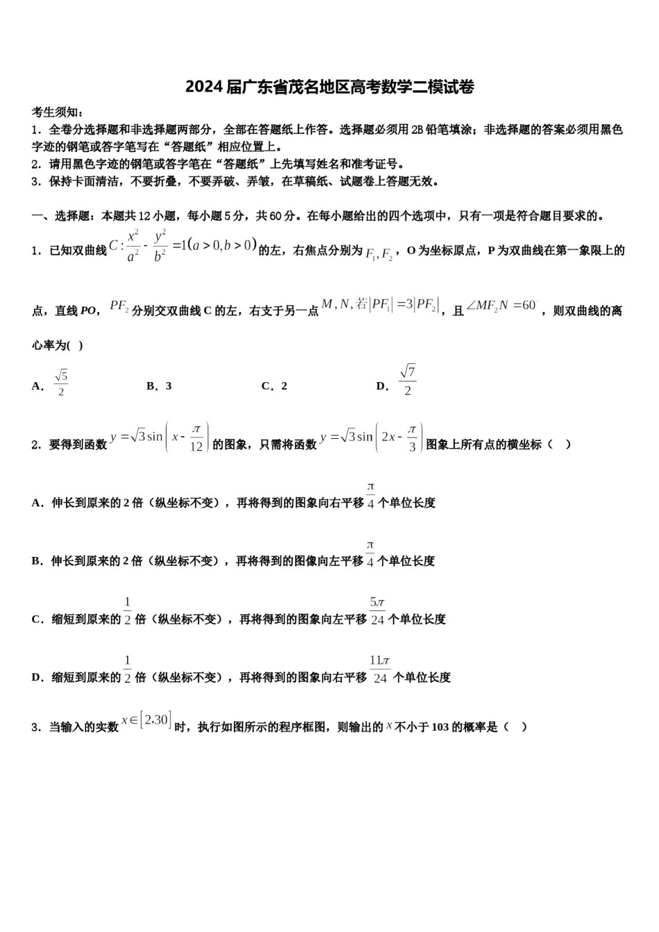 2024届广东省茂名地区高考数学二模试卷含解析.doc_第1页