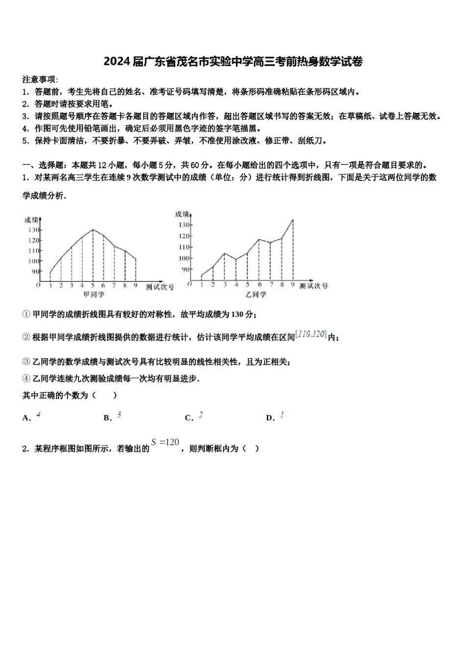 2024届广东省茂名市实验中学高三考前热身数学试卷含解析.doc_第1页