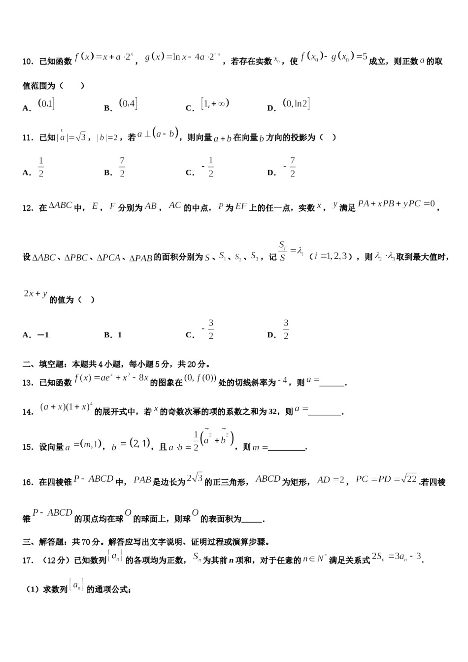2024届广东省茂名市实验中学高三（最后冲刺）数学试卷含解析.doc_第3页