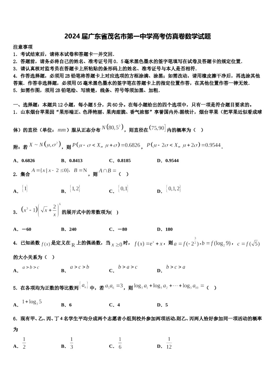 2024届广东省茂名市第一中学高考仿真卷数学试题含解析.doc_第1页