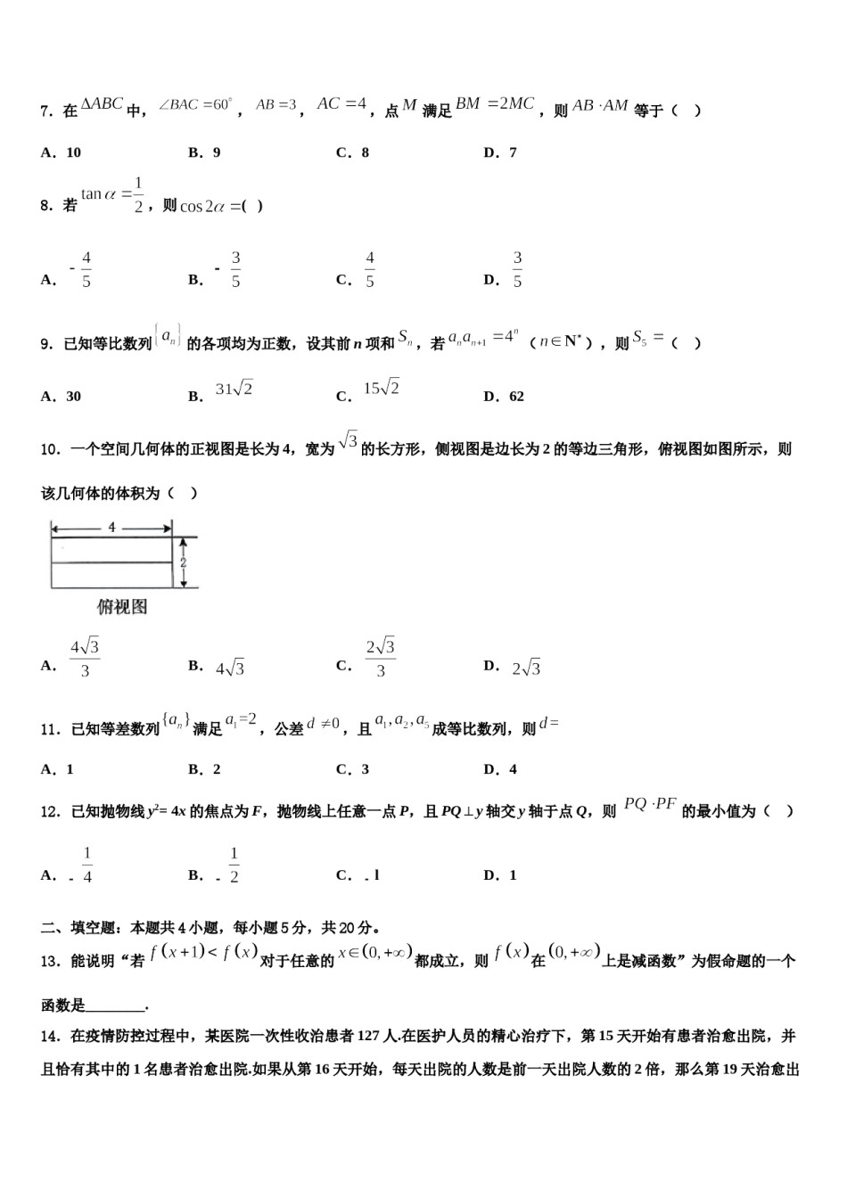 2024届广东省茂名市第一中学高考仿真卷数学试题含解析.doc_第2页