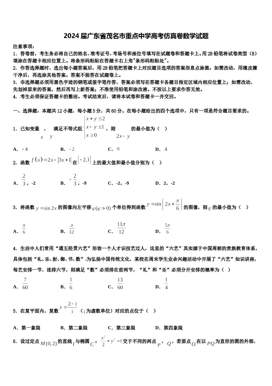2024届广东省茂名市重点中学高考仿真卷数学试题含解析.doc_第1页