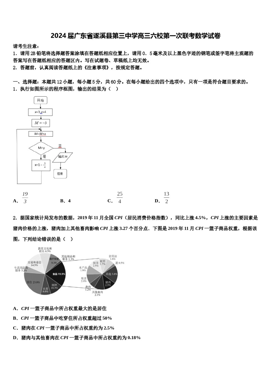 2024届广东省遂溪县第三中学高三六校第一次联考数学试卷含解析.doc_第1页