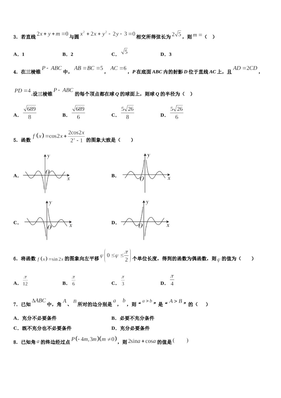 2024届广东省遂溪县第三中学高三六校第一次联考数学试卷含解析.doc_第2页