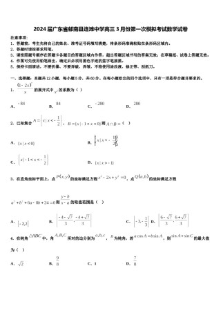 2024届广东省郁南县连滩中学高三3月份第一次模拟考试数学试卷含解析.doc