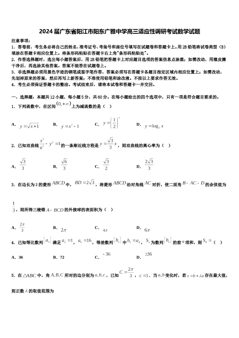 2024届广东省阳江市阳东广雅中学高三适应性调研考试数学试题含解析.doc_第1页