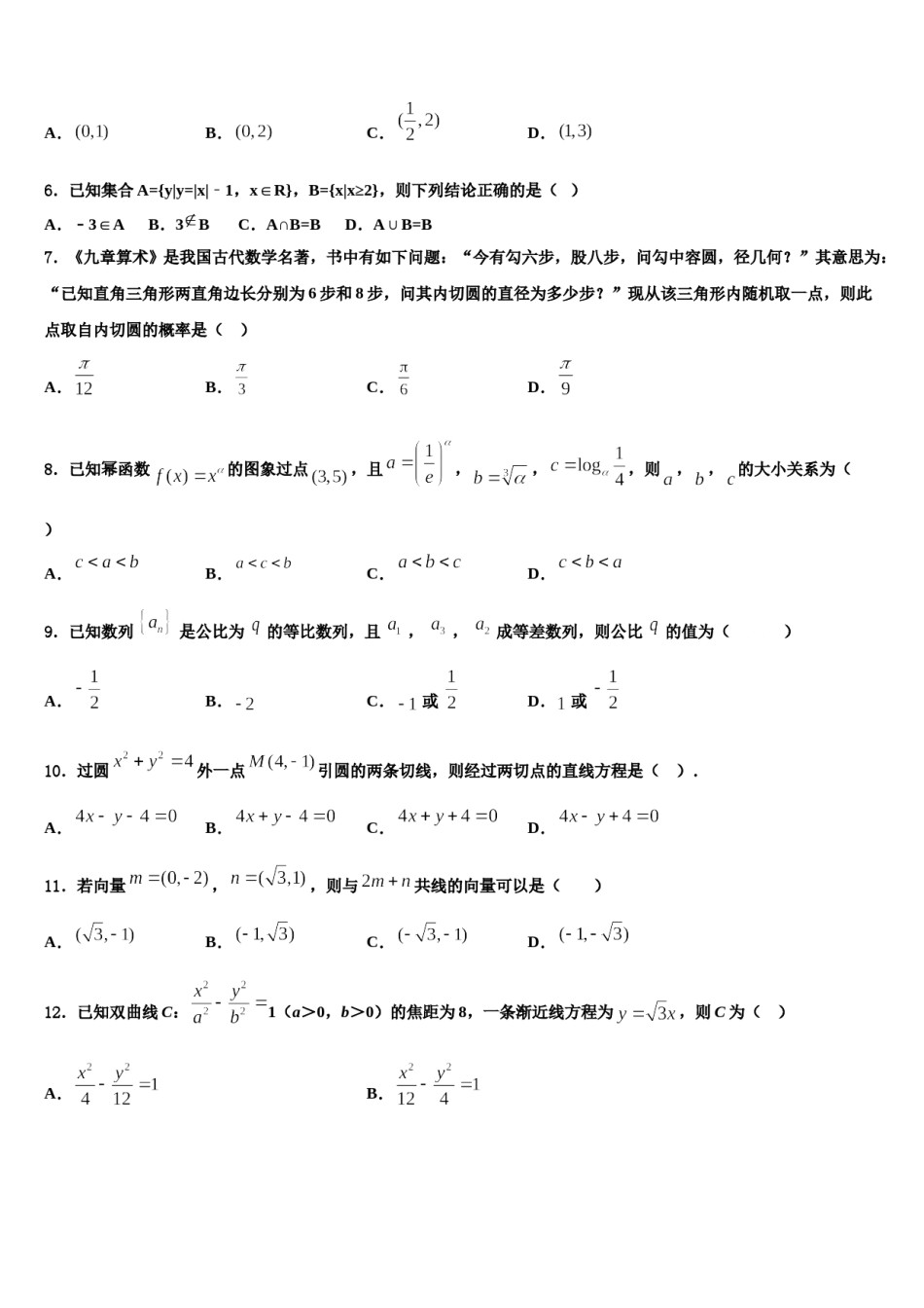 2024届广东省阳江市阳东广雅中学高三适应性调研考试数学试题含解析.doc_第2页