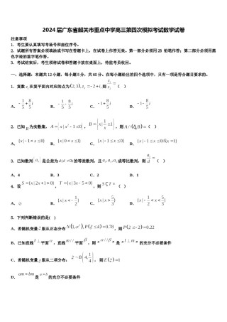 2024届广东省韶关市重点中学高三第四次模拟考试数学试卷含解析.doc