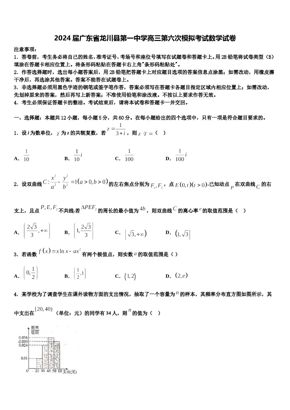2024届广东省龙川县第一中学高三第六次模拟考试数学试卷含解析.doc_第1页