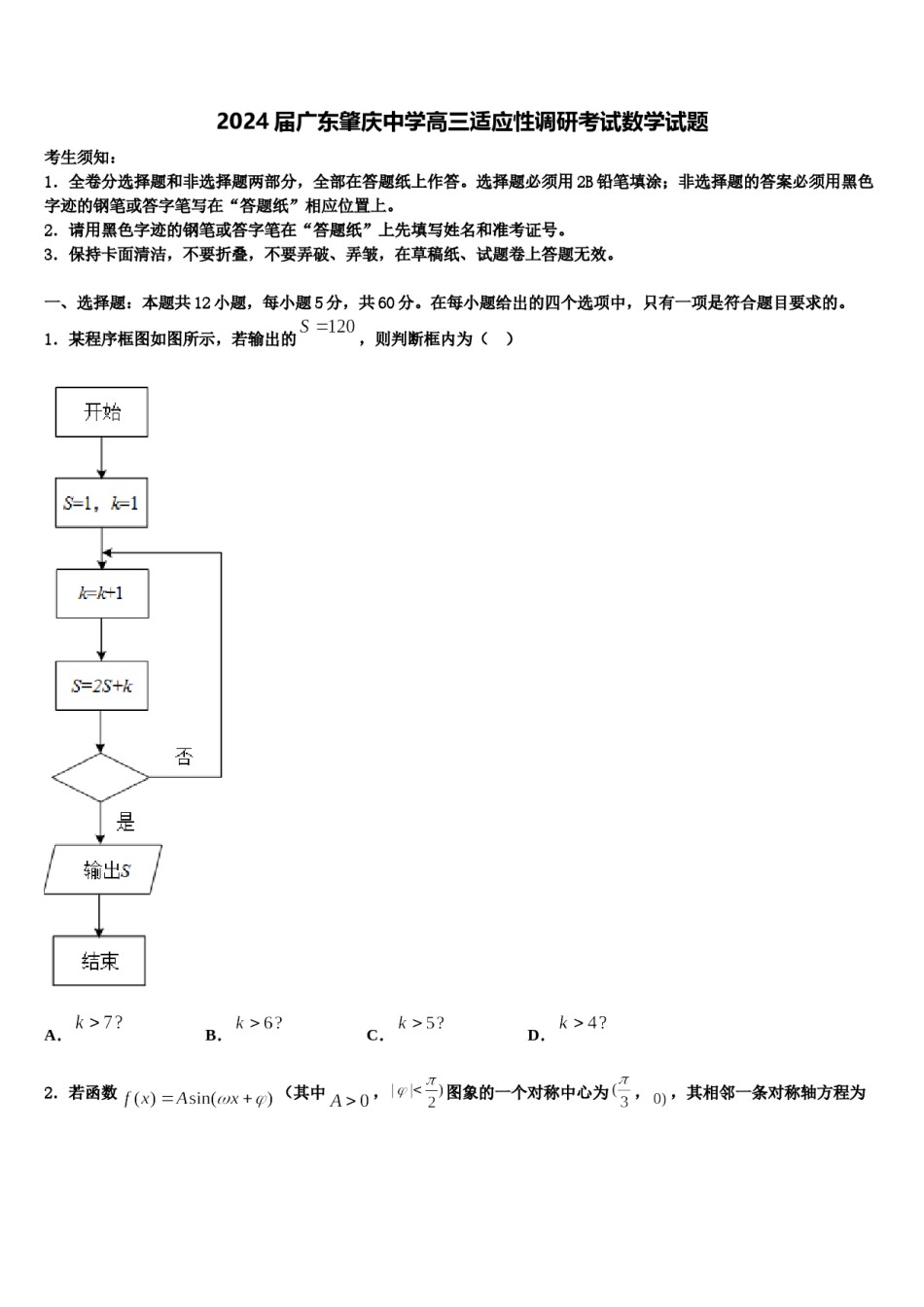 2024届广东肇庆中学高三适应性调研考试数学试题含解析.doc_第1页