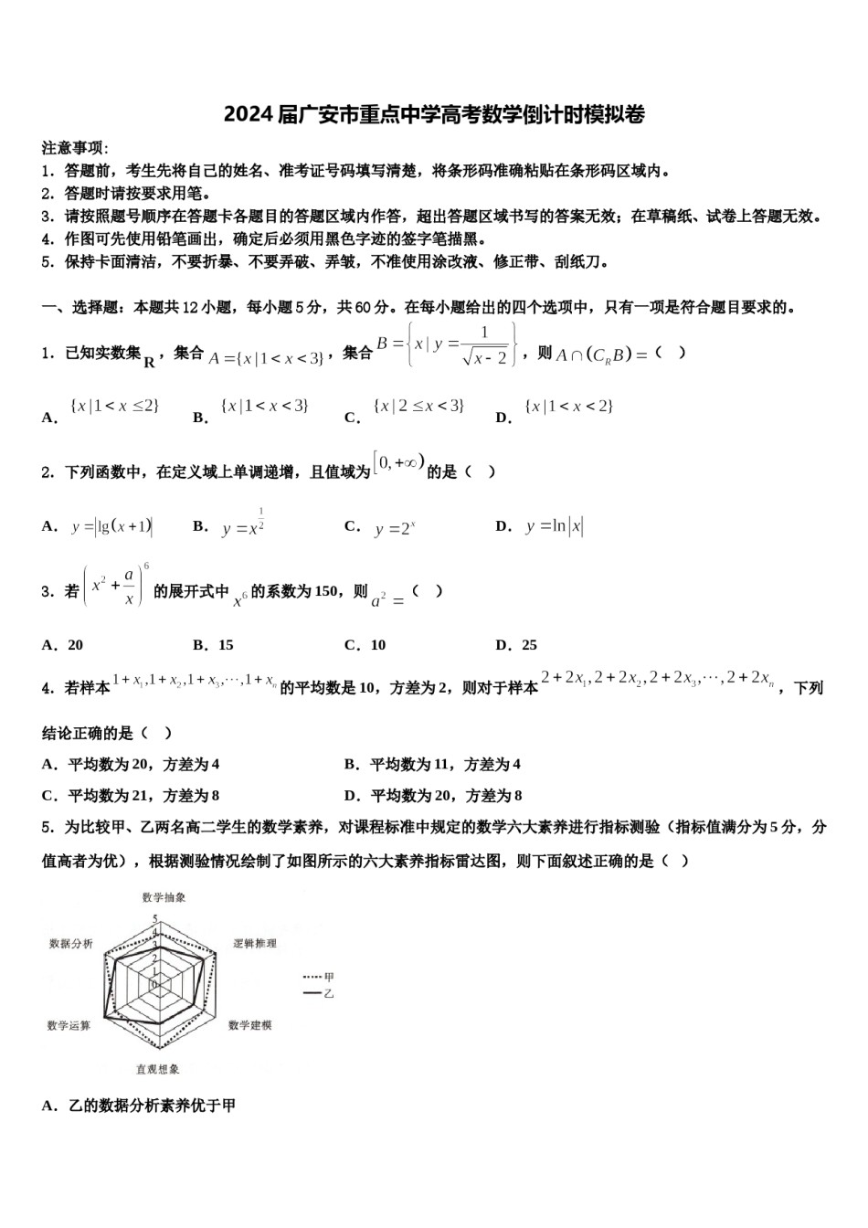 2024届广安市重点中学高考数学倒计时模拟卷含解析.doc_第1页