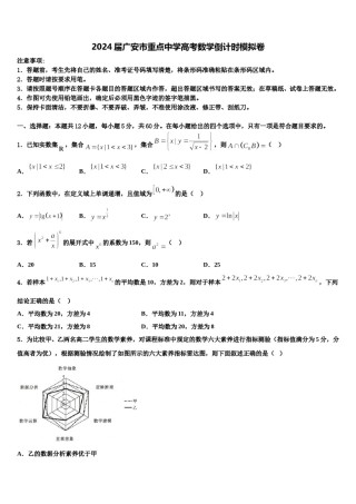 2024届广安市重点中学高考数学倒计时模拟卷含解析.doc