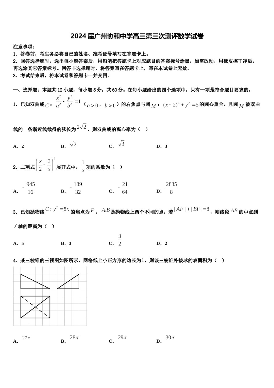 2024届广州协和中学高三第三次测评数学试卷含解析.doc_第1页