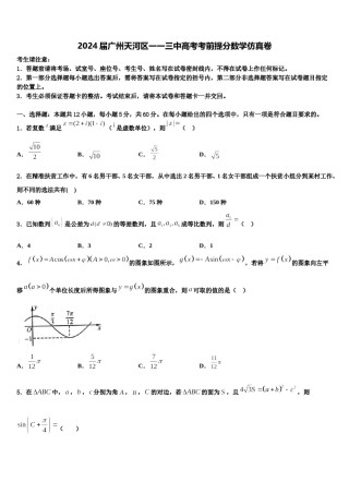 2024届广州天河区一一三中高考考前提分数学仿真卷含解析.doc