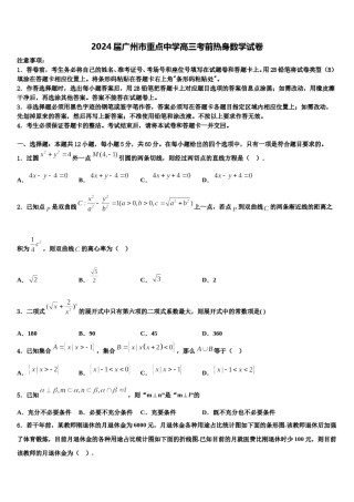 2024届广州市重点中学高三考前热身数学试卷含解析.doc