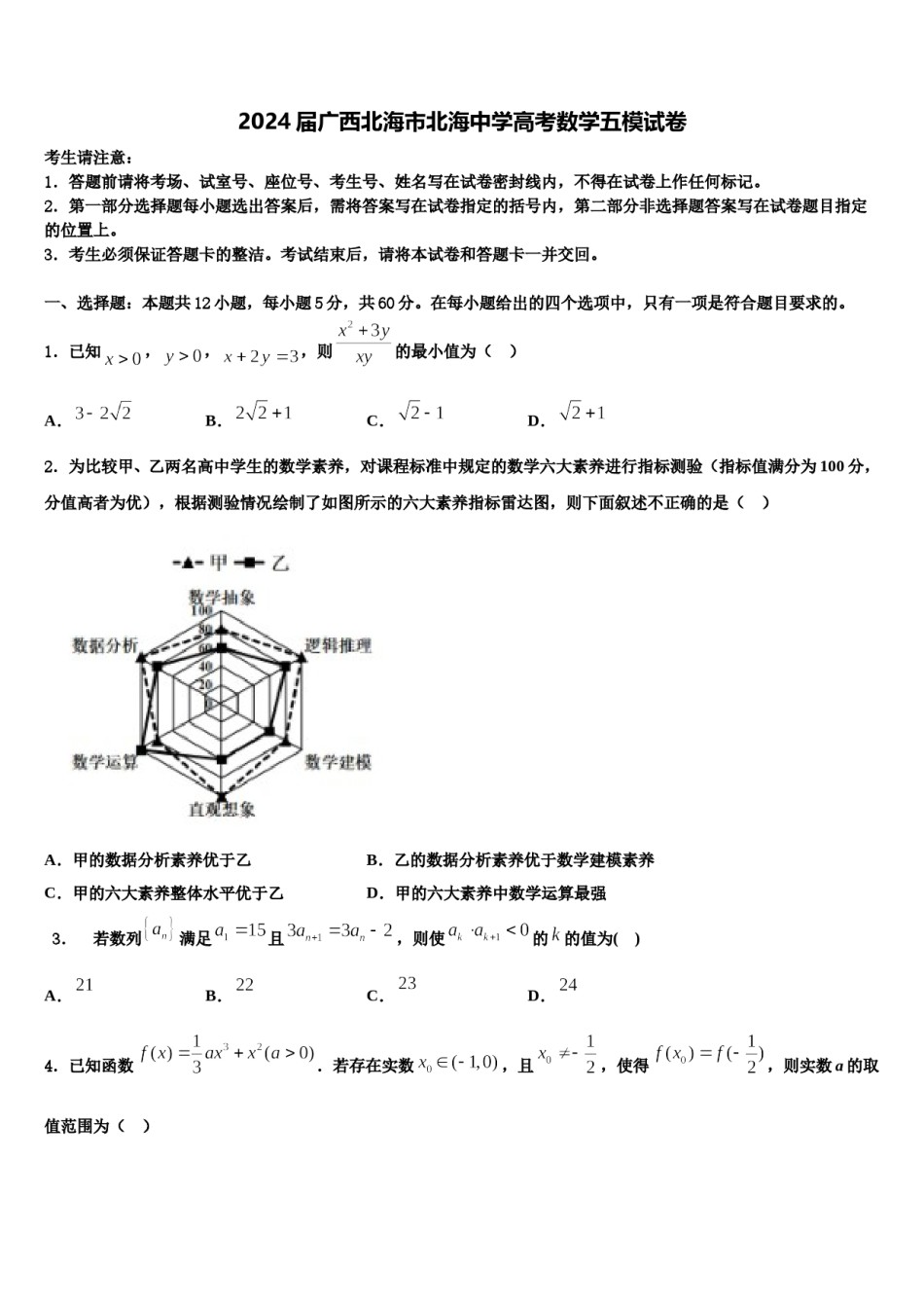2024届广西北海市北海中学高考数学五模试卷含解析.doc_第1页