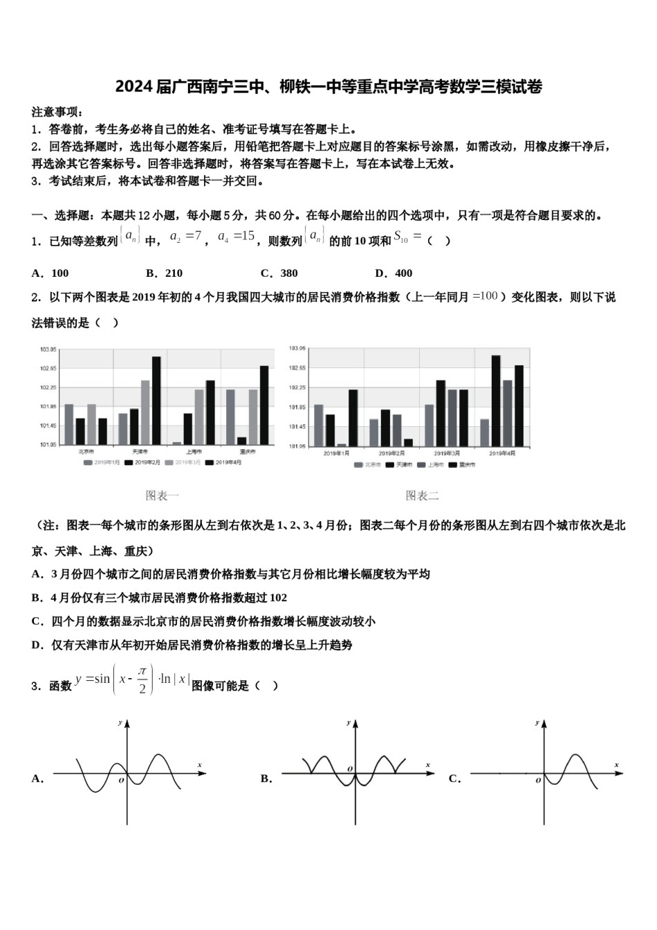 2024届广西南宁三中、柳铁一中等重点中学高考数学三模试卷含解析.doc_第1页