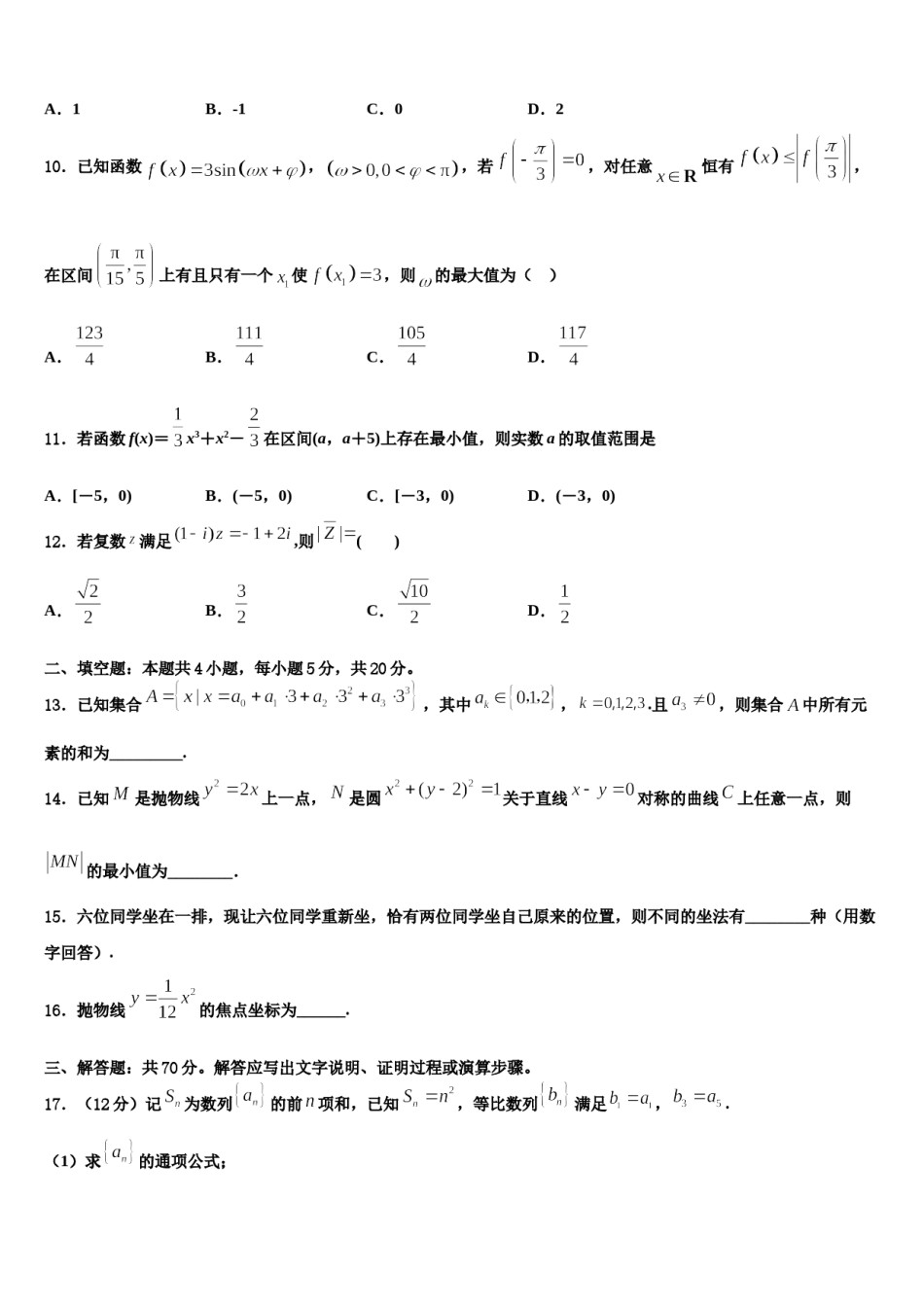 2024届广西南宁三中、柳铁一中等重点中学高考数学三模试卷含解析.doc_第3页