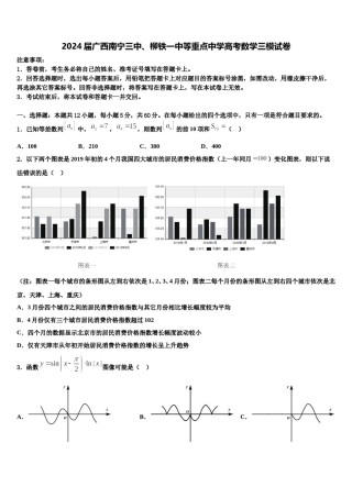 2024届广西南宁三中、柳铁一中等重点中学高考数学三模试卷含解析.doc