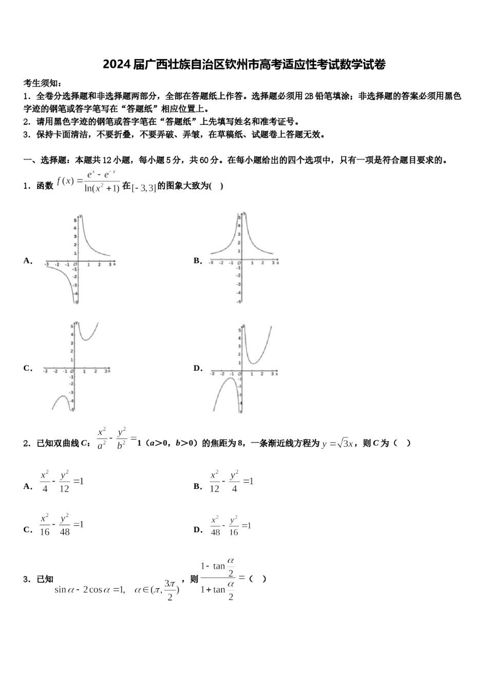 2024届广西壮族自治区钦州市高考适应性考试数学试卷含解析.doc_第1页