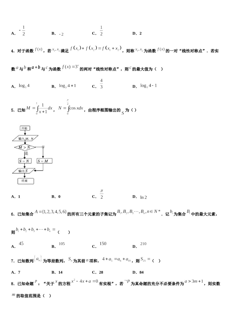 2024届广西壮族自治区钦州市高考适应性考试数学试卷含解析.doc_第2页