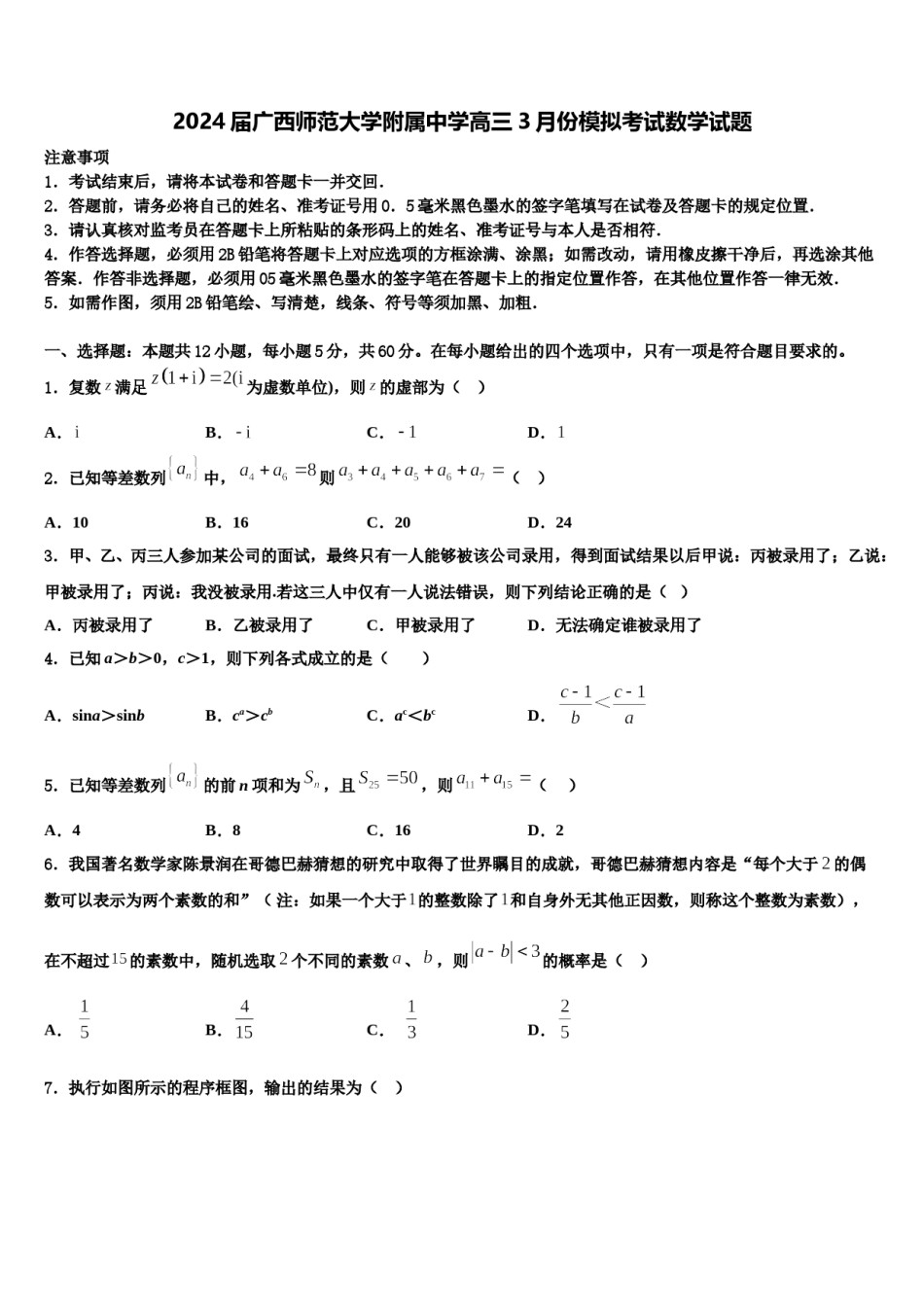2024届广西师范大学附属中学高三3月份模拟考试数学试题含解析.doc_第1页