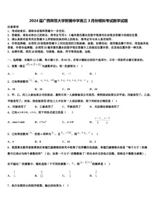 2024届广西师范大学附属中学高三3月份模拟考试数学试题含解析.doc
