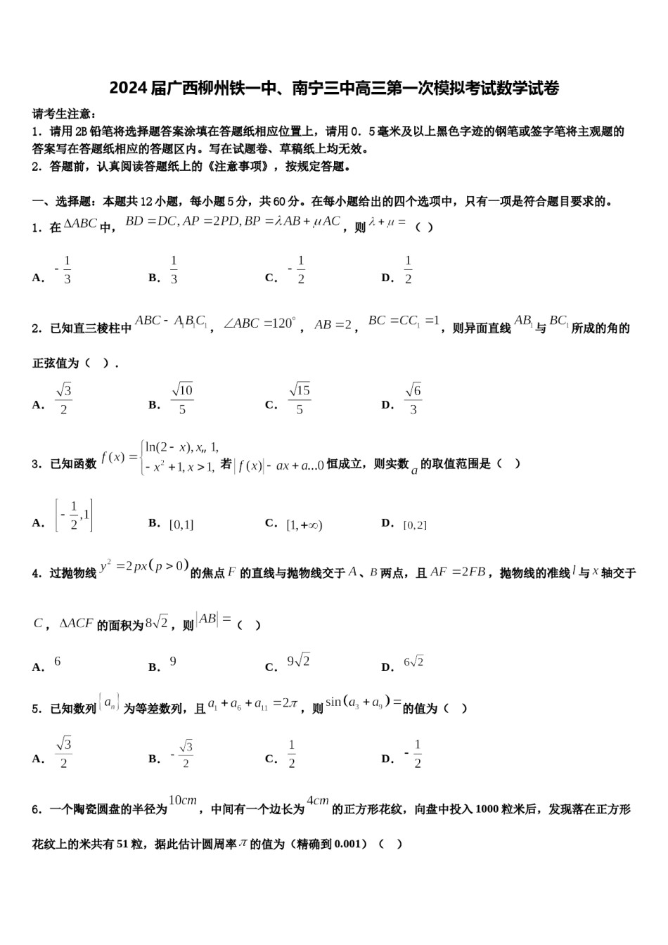 2024届广西柳州铁一中、南宁三中高三第一次模拟考试数学试卷含解析.doc_第1页