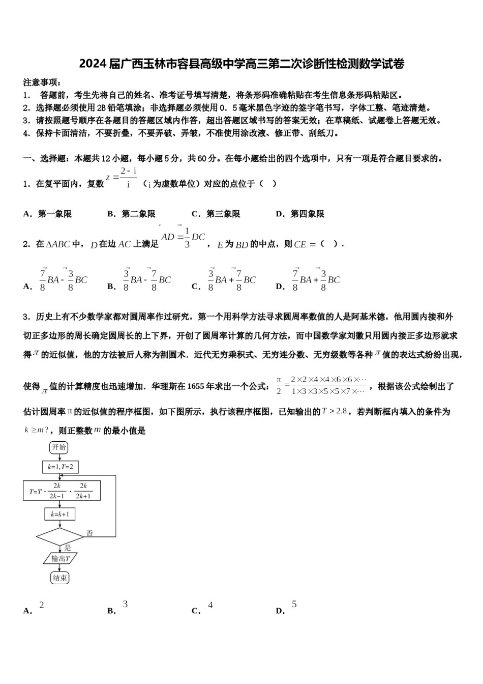 2024届广西玉林市容县高级中学高三第二次诊断性检测数学试卷含解析.doc_第1页