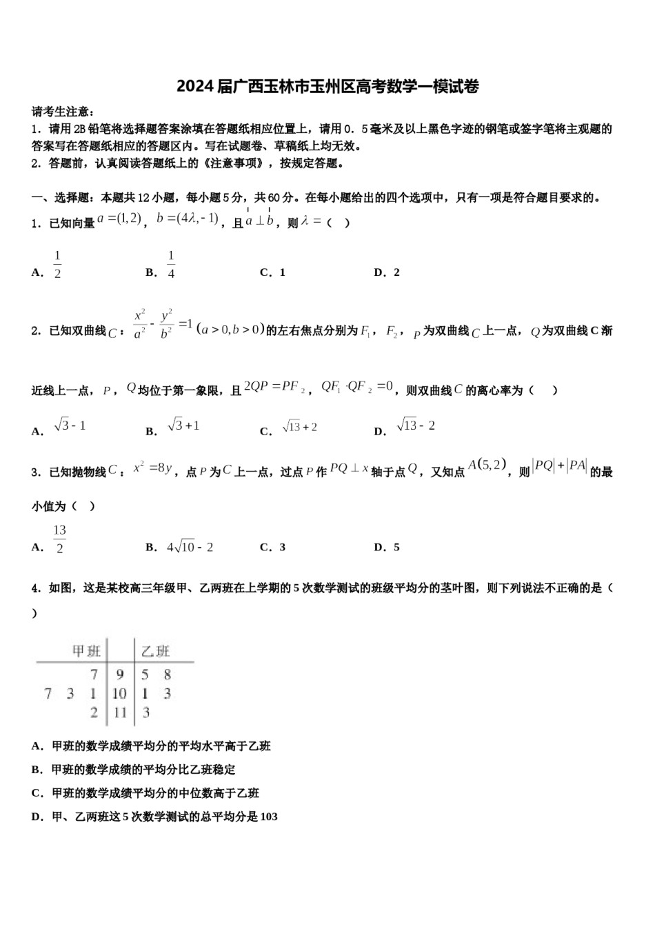 2024届广西玉林市玉州区高考数学一模试卷含解析.doc_第1页