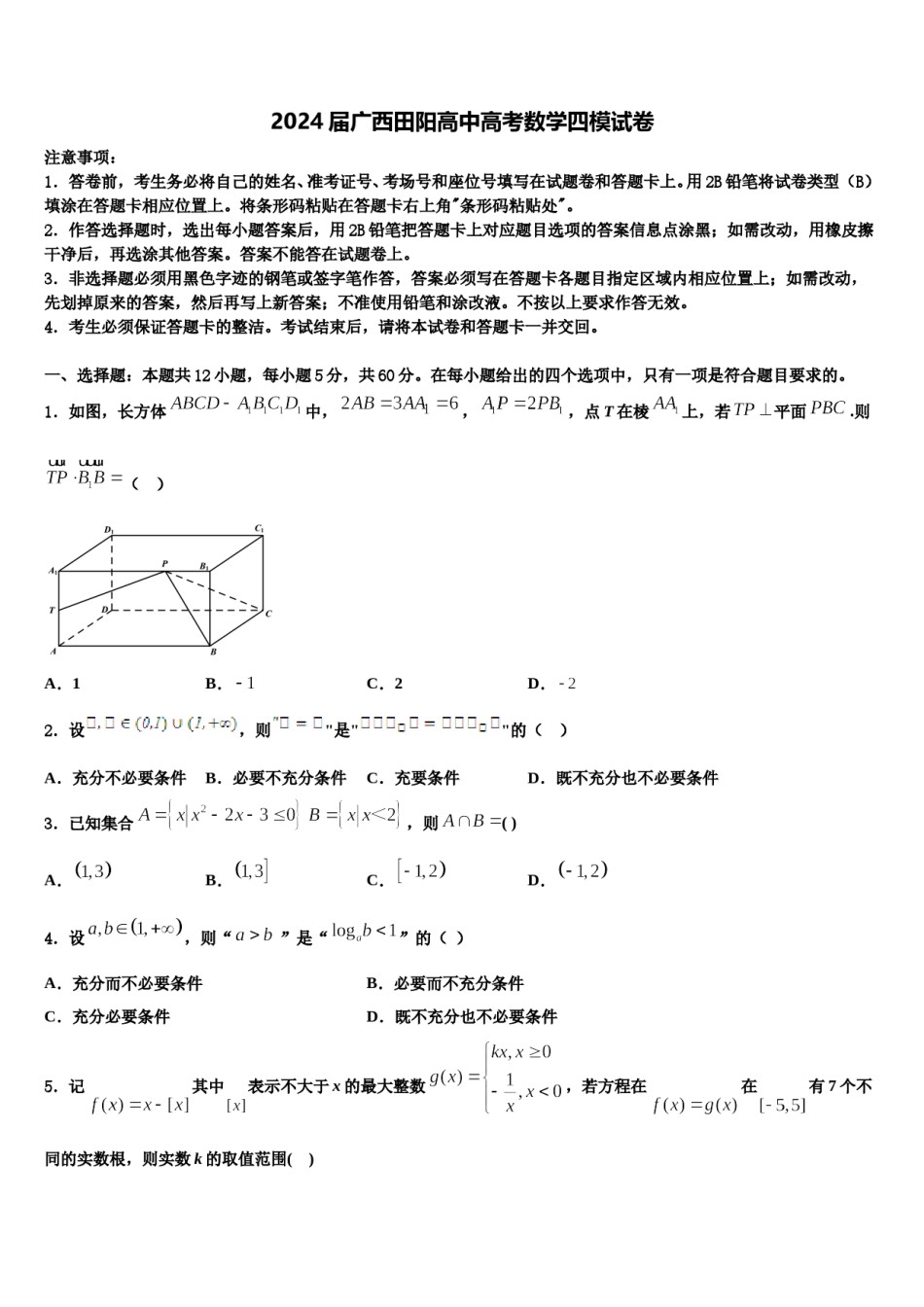 2024届广西田阳高中高考数学四模试卷含解析.doc_第1页