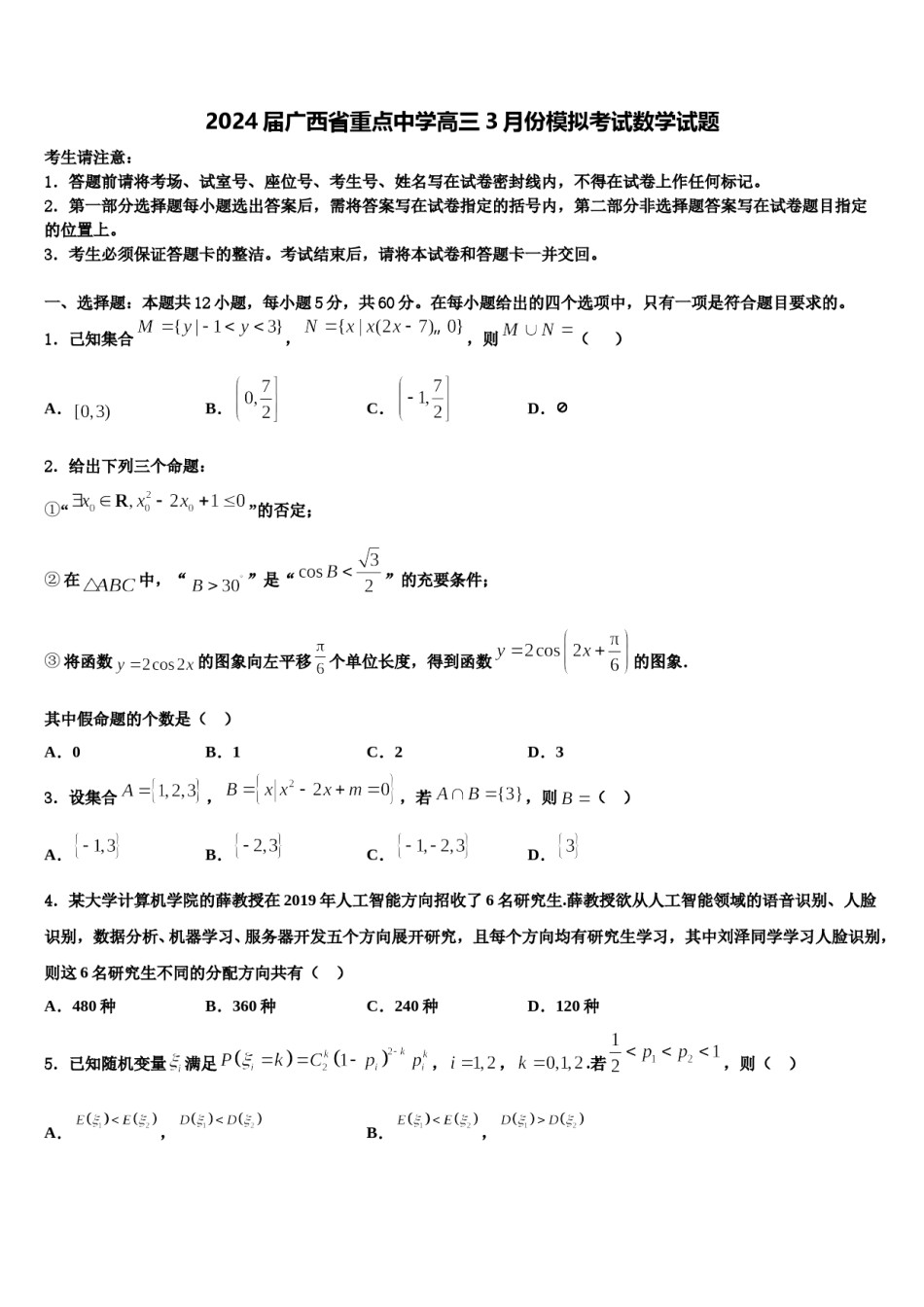 2024届广西省重点中学高三3月份模拟考试数学试题含解析.doc_第1页