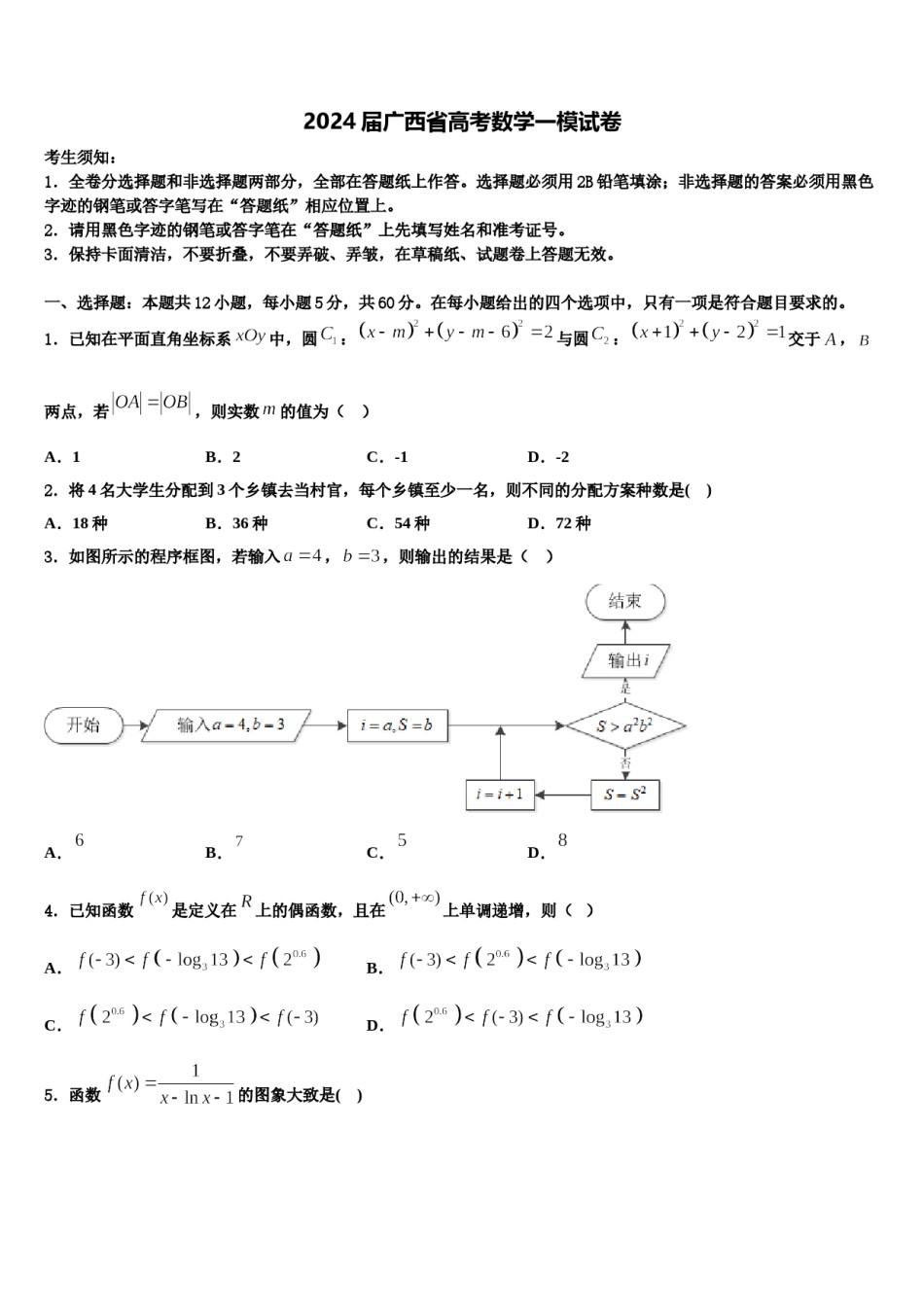 2024届广西省高考数学一模试卷含解析.doc_第1页
