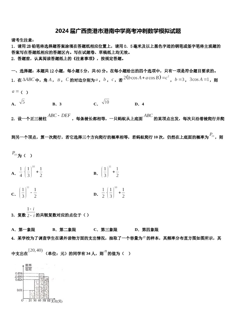2024届广西贵港市港南中学高考冲刺数学模拟试题含解析.doc_第1页