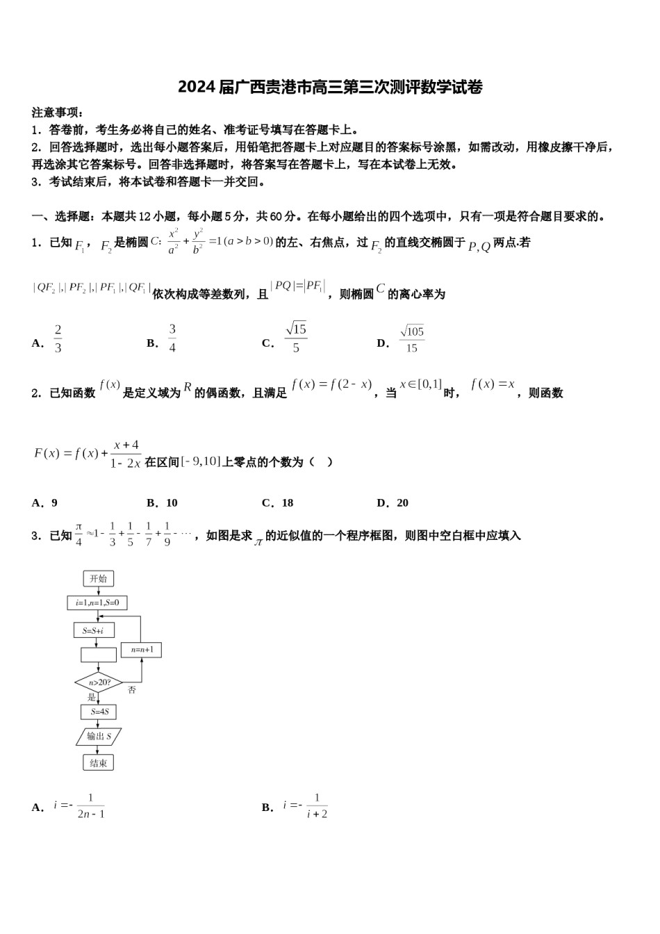 2024届广西贵港市高三第三次测评数学试卷含解析.doc_第1页