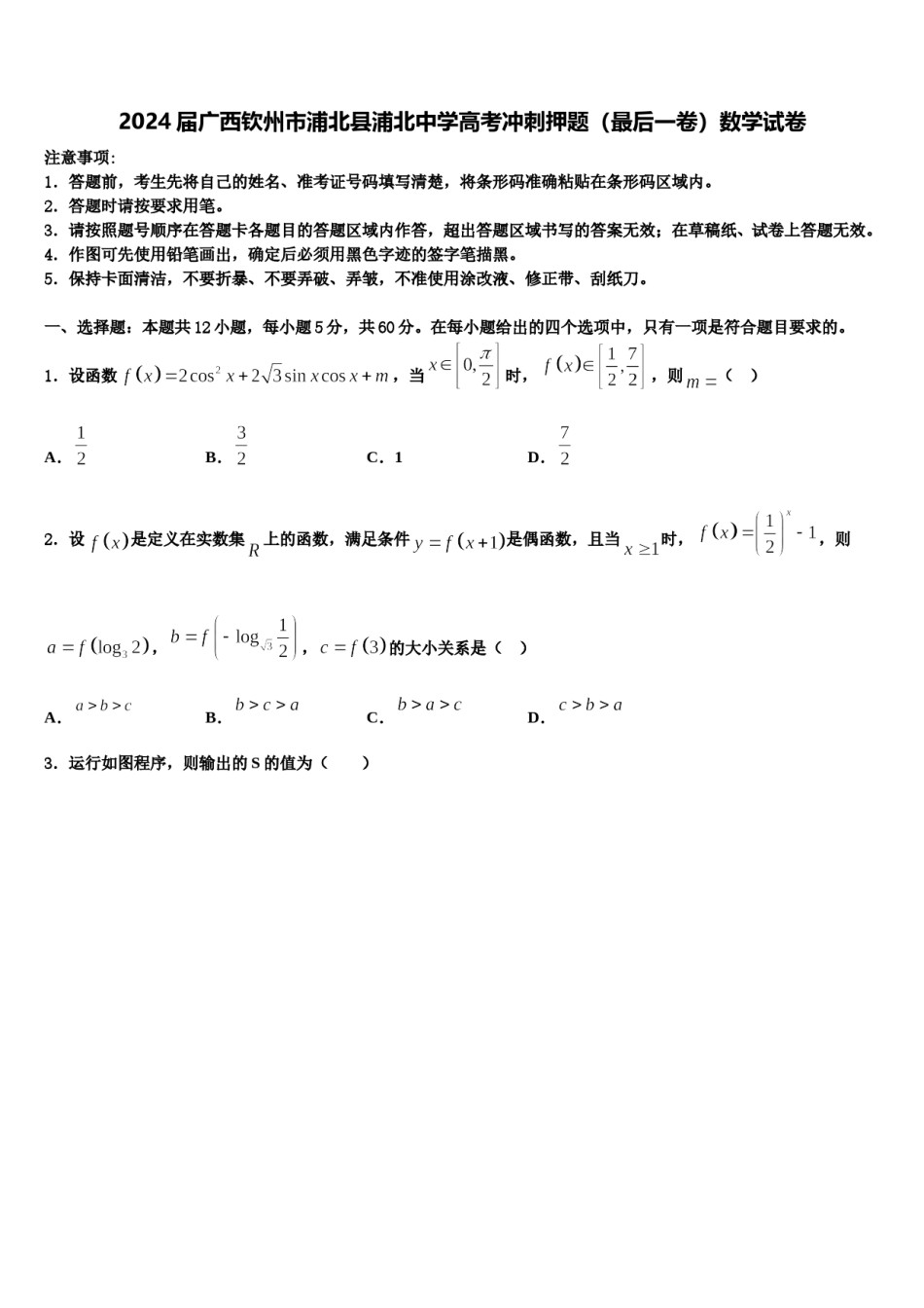 2024届广西钦州市浦北县浦北中学高考冲刺押题（最后一卷）数学试卷含解析.doc_第1页