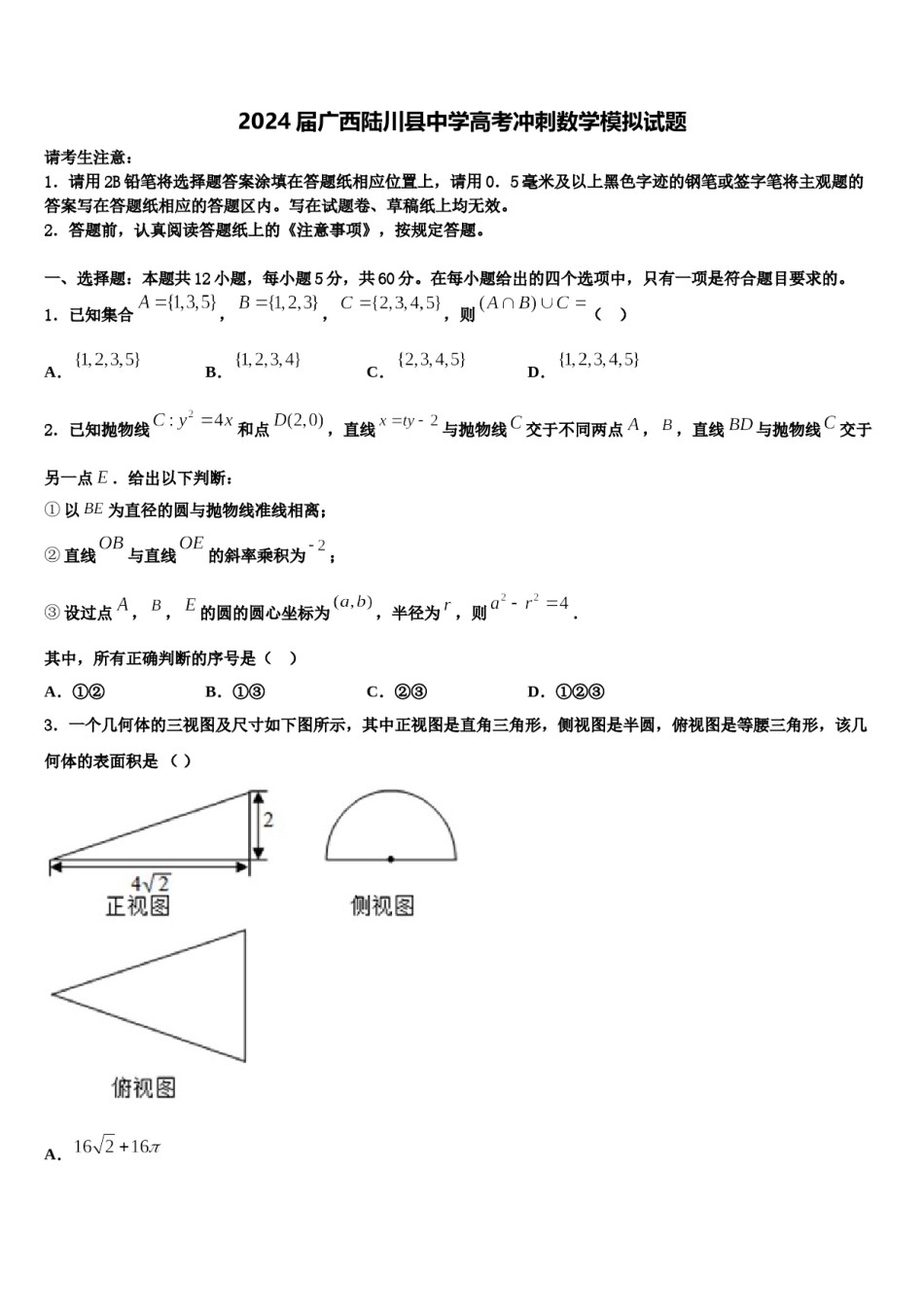 2024届广西陆川县中学高考冲刺数学模拟试题含解析.doc_第1页