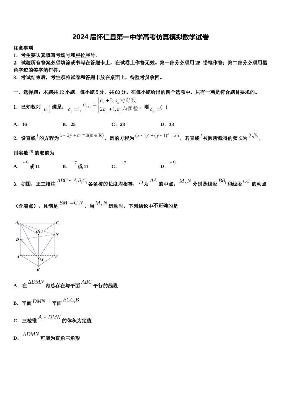 2024届怀仁县第一中学高考仿真模拟数学试卷含解析.doc_第1页