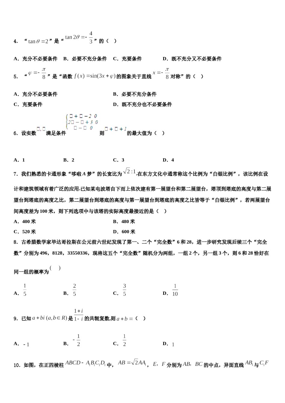 2024届怀仁县第一中学高考仿真模拟数学试卷含解析.doc_第2页