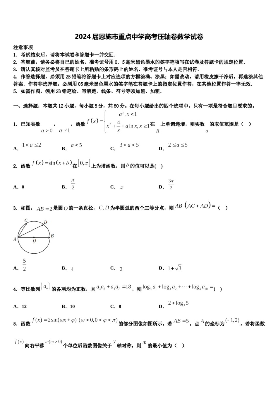 2024届恩施市重点中学高考压轴卷数学试卷含解析.doc_第1页