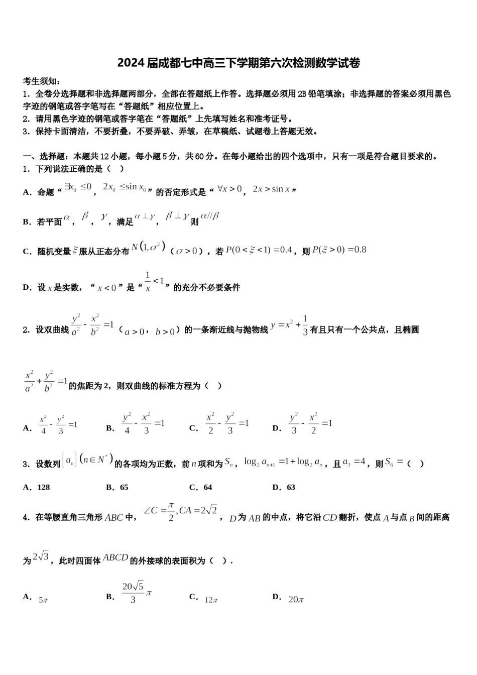 2024届成都七中高三下学期第六次检测数学试卷含解析.doc_第1页